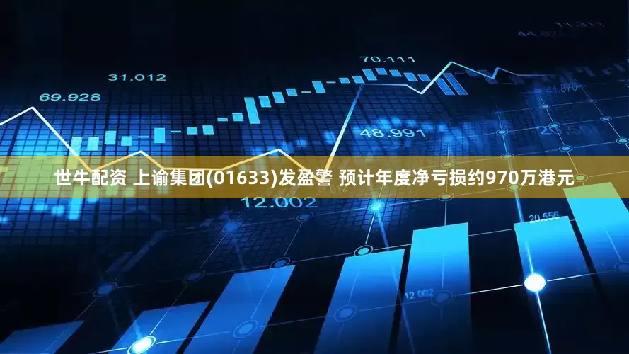 世牛配资 上谕集团(01633)发盈警 预计年度净亏损约970万港元