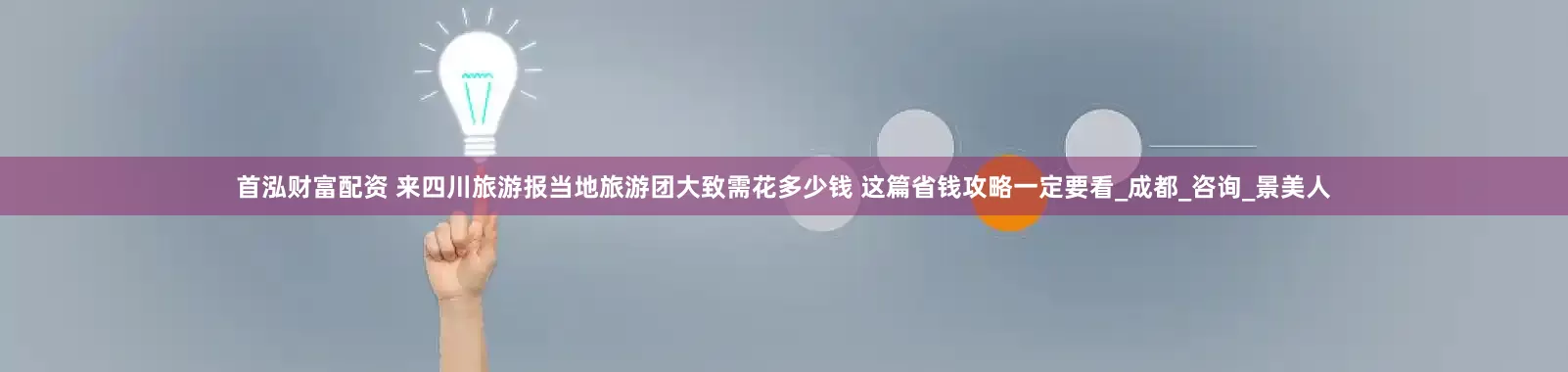 首泓财富配资 来四川旅游报当地旅游团大致需花多少钱 这篇省钱攻略一定要看_成都_咨询_景美人