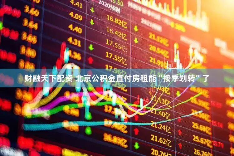 财融天下配资 北京公积金直付房租能“按季划转”了