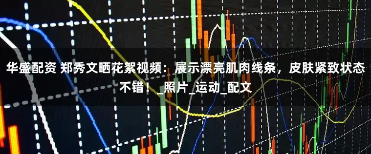 华盛配资 郑秀文晒花絮视频：展示漂亮肌肉线条，皮肤紧致状态不错！_照片_运动_配文