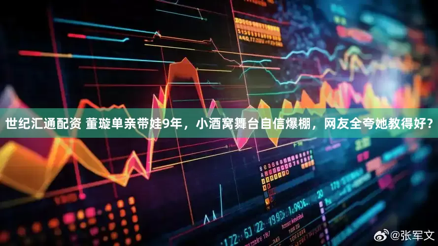 世纪汇通配资 董璇单亲带娃9年，小酒窝舞台自信爆棚，网友全夸她教得好？
