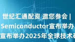 世纪汇通配资 邀您参会 | Tower Semiconductor宣布举办2025年全球技术研讨会
