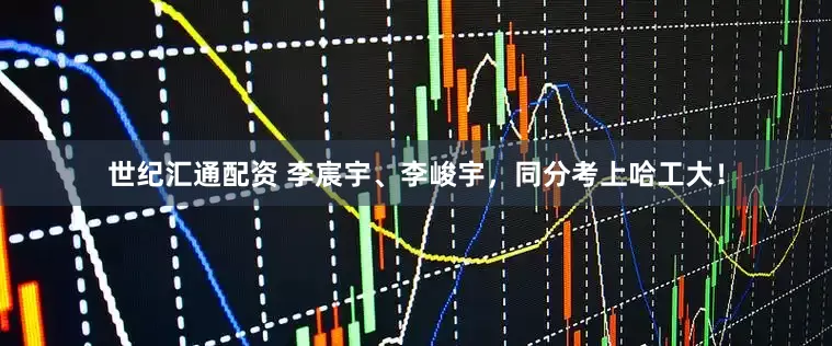 世纪汇通配资 李宸宇、李峻宇，同分考上哈工大！