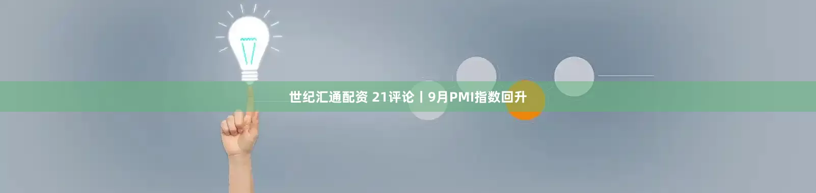 世纪汇通配资 21评论丨9月PMI指数回升